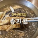 모덕로 | 진주냉면맛집 송기원 본점 방문후기