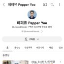 페퍼유