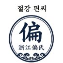 5월10일 공학여지도125 : 국내정착 중국5대 성씨 이미지