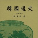 태백인쇄소 | 독립운동가가 쓴 우리 역사서 『한국통사(韓國痛史)』