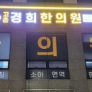 신곡경희한의원 이미지
