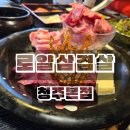 로얄삼겹살 | 청주 사창동 고기집 로얄삼겹살 청주본관 후기