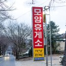 모암휴게소민박 네이버블로그