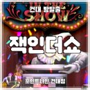 더 나인(The 나인) | 건대 방탈출 카페 | 포인트나인 건대점 JACK IN THE SHOW 잭인더쇼 무서움 가득했던 극 형식 공포 테마...