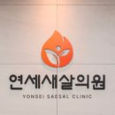 연세전문의원 네이버블로그