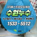 수원누수 욕실천장낙수 확실하게 해결하는 영화동누수업체