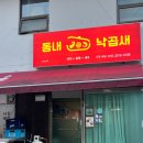 동내 낙곱새 이미지