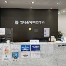 임대준이비인후과의원 이미지