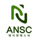 에이엔에스씨