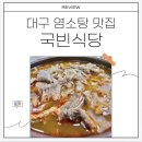 국빈식당 - 달서구 | 국빈식당