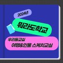 [뭐라도학교]여행&인물스케치 이미지