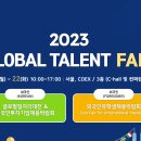 [올마이스] GLOBAL TALENT FAIR 이미지