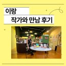 이랑 - 시흥시 | 이랑 작가 북콘서트 후기(26.07.09) 책빵자크르
