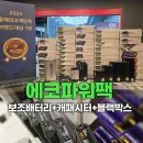 원형자동차정비센타 | 에코파워팩 보조배터리 리뷰!실사용 후기와 배터리 성능 총정리