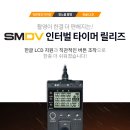 [공동 구매] SMDV 인터벌 타이머 릴리즈 이미지