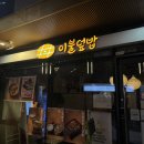 바로덮밥DMC점