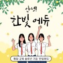 한빛에듀학원 - 파주시 미래로408번길 22 | 한빛에듀학원