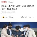 [속보] '조주빈 공범' 부따 강훈, 2심도 징역 15년 이미지