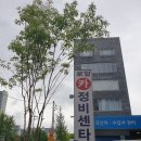 뉴로얄카정비센타 | [경기용인/카센타] 뉴로얄카센타