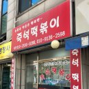 행복한즉석떡볶이 이미지