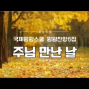주님 만난 날 윙윙 이미지