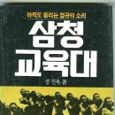 02.삼청교육대(三淸敎育隊,)-노동교화소 이미지