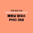 응암동 91-8(훼미리마트) | 은평 응암역 맛집 PHO358