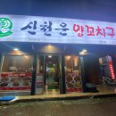 신천운양꼬치본리점 이미지