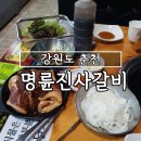 라이또 PC방(춘천퇴계점) | [강원도 춘천] 명륜진사갈비 춘천점 :: 춘천 돼지갈비 아니고 돼지고기 무한리필 체인점 명륜진사갈비