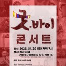 20230120 굿바이전 콘서트 공연 영상- 문굿, 신칼춤 이미지