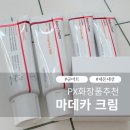 리버스영 | PX 화장품 추천 | 센텔리안24 마데카 크림 타임 리버스 후기