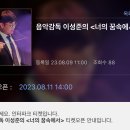 음악감독 이성준의 ＜너의 꿈속에서＞ (하남문화예술회관 대극장) 티켓오픈 안내(8/11 수 14:00) 이미지