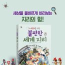 [신간안내] 어린이를 위한 불편한 세계 지리 이미지