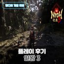 인왕3 스팀 플레이 후기 전작과 차이점 및 체감 난이도