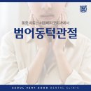 베리굿치과의원 | 범어동턱관절 통증 치료는 서울베리굿치과에서