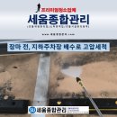 세움클린 | 대전 장마 전, 지하주차장 배수로 고압세척