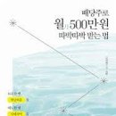 배당주로 월 500만원 따박따박 버는 법 이미지