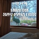 호텔정관루본관 | 남이섬 호텔 정관루 본관 1층 더블룸 아이랑 여행