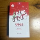 주식회사고매 | 강릉 디저트 맛집 국내 3대 샌드 원조강릉샌드 딸기맛