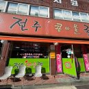 두채사랑 전주콩나물 국밥 이미지