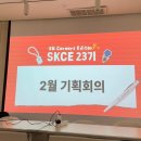 [SKCE 23기] SK Careers Editor 활동 후기ㅣSK(주) AX 취재기자ㅣ수료발대식부터 활동 전반에 대하여