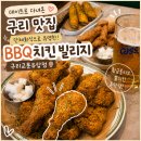 구리 맛집 단체회식으로 유명한 BBQ치킨 빌리지｜황금올리브에 진심인 부부 후기