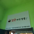신수짜장짬뽕