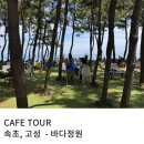 바다정원 | 강원도 속초 고성 방문객 전국 1위 오션뷰 카페 바다정원 주말 방문 후기