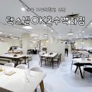 오케이(OK)유통 | 신혼 입주 가구 고민 끝! 텍스빌OK혼수백화점 초대형 대구가구박람회