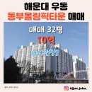 마리나타운공인중개사사무소 | 해운대 동부올림픽타운 바다 전망 매매