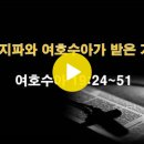 여호수아 19:24~51 / 세 지파와 여호수아가 받은 기업 / 2025년 1월 29일(수) 이미지