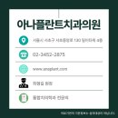 아나플란트치과의원 이미지