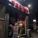 삼성1로5길 | 화성 석우동 원희 캐슬 회식하기 좋은 삼겹살 맛집 차프로 통돼지