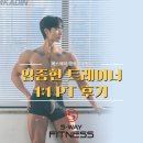 임종현 | [영등포 PT] 임종현 트레이너 1:1 PT 후기